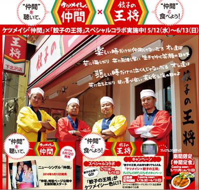 ケツメイシと餃子の王将がコラボ