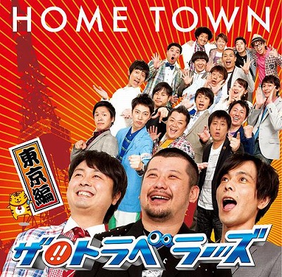 吉本興業のお笑い芸人21名で新ユニット結成のトラベラーズ