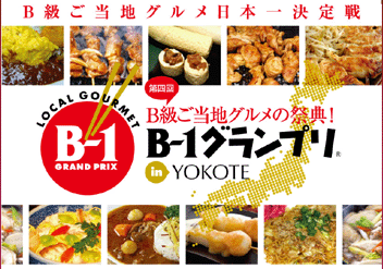 B級グルメの祭典 B-1グランプリ2009は横手焼そばに決定