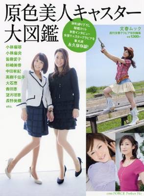 女子アナファンの方におすすめのグラビア写真集 | 原色美人キャスター大図鑑