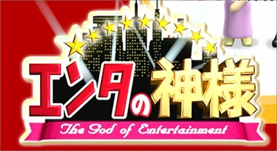エンタの神様お笑い