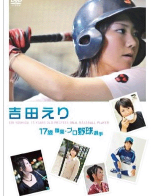 女子プロ野球選手であるナックル姫こと吉田えりがグラビア&コスプレDVDを発売