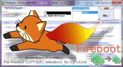 Firefoxを高速化するソフト fireboot