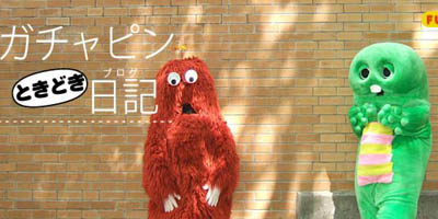 ガチャピンブログ
