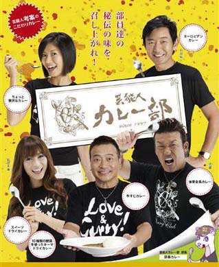 カレー好きの芸能人の集まり芸能人カレー部