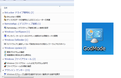 WindowsVistaと7のGodMode
