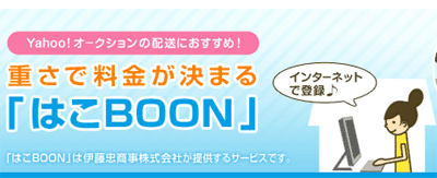 一般の荷物も安い はこBOON
