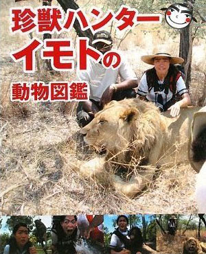 イモトアヤコの珍獣ハンターイモトの動物図鑑