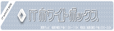 NHK放送のITホワイトボックス