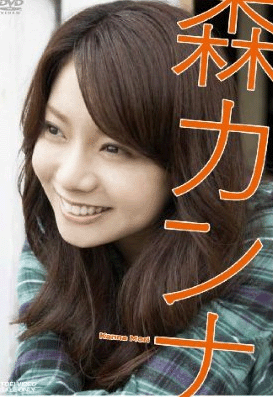 森カンナの画像