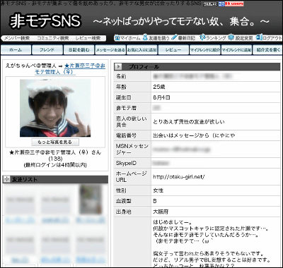 非モテSNS