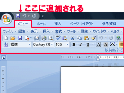 Office2007のツールバーを2003にするアドイン