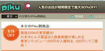 口コミ割引券サービスサイトのピク割