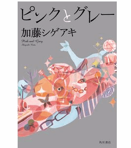 ピンクとグレー