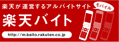 携帯から楽天の求人・アルバイト情報を探せる楽天バイト