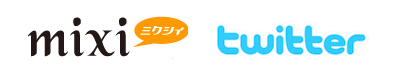 twitterのつぶやきをmixiの日記に表示