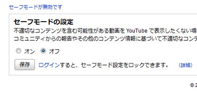 youtubeのセーフモードで閲覧動画を制限